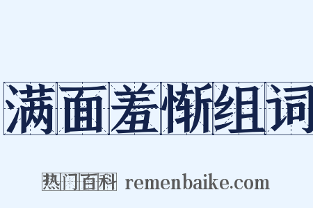 满面羞惭组词是什么意思的图片